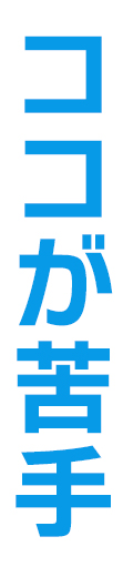 ココが苦手