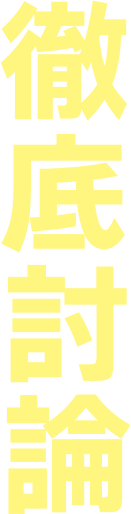 徹底討論