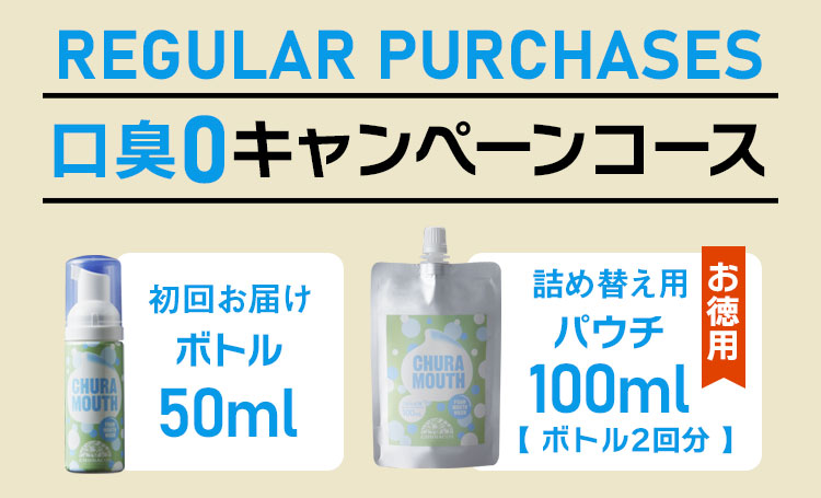 REGULAR PURCHASES 口臭0キャンペーンコース