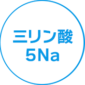 サンリン酸5Na