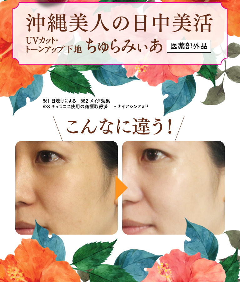 シワ シミ Uv対策 ちゅらみぃあ