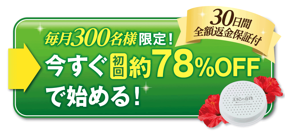 毎月300名様限定!今すぐ初回約89%OFFで始める!