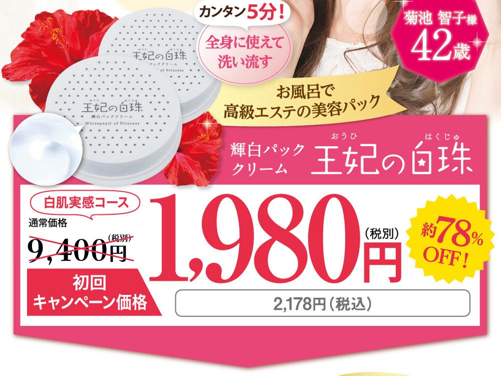輝白パッククリーム 王妃の白珠 980円