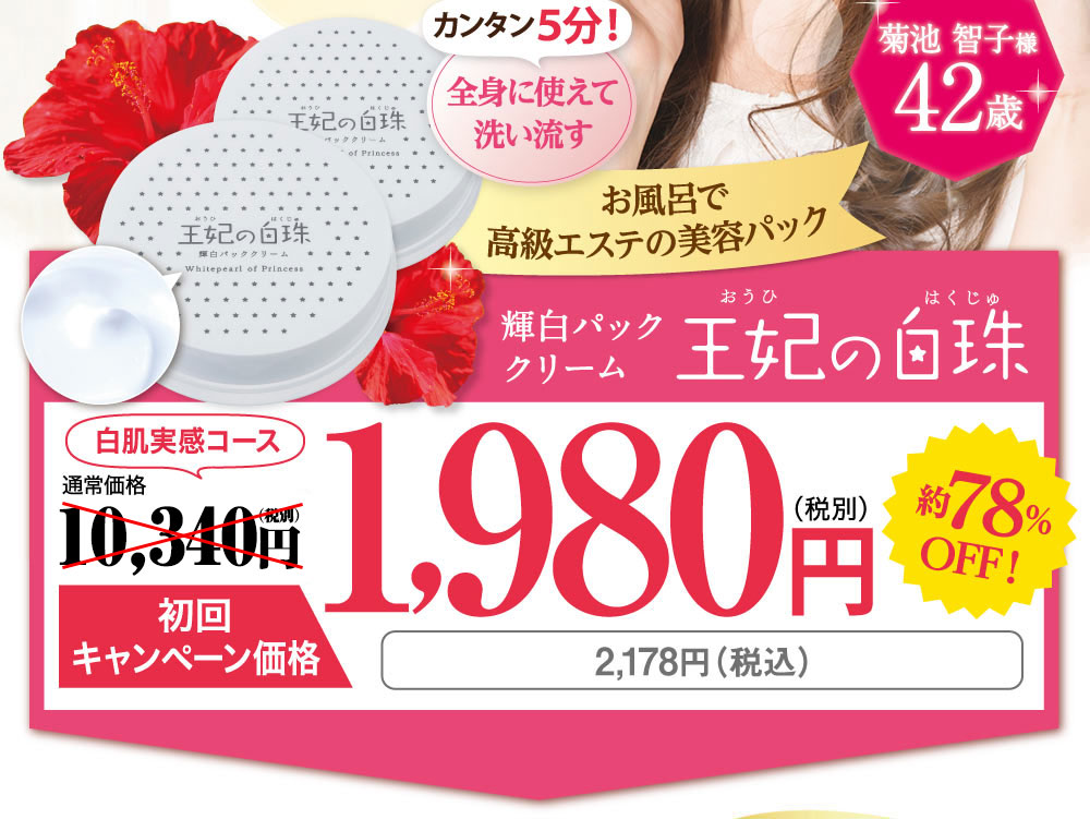 輝白パッククリーム 王妃の白珠 980円