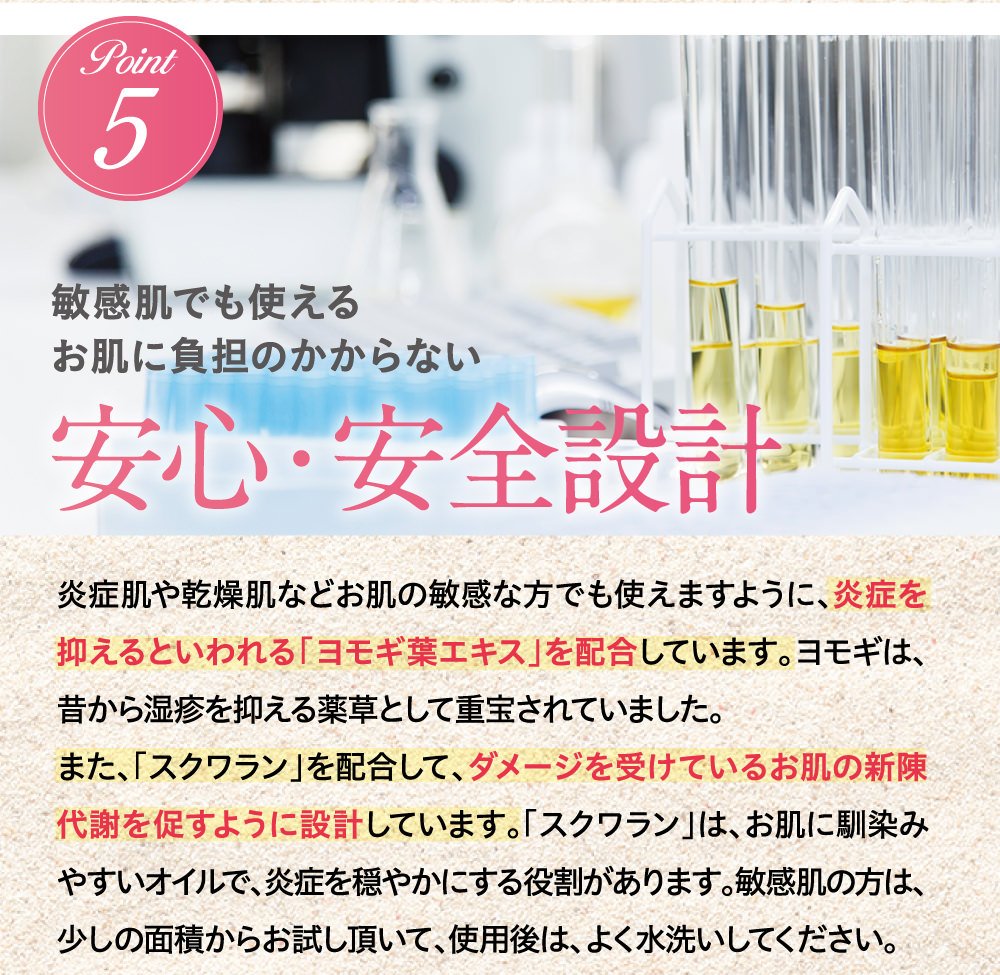 Point5 敏感肌でも使えるお肌に負担のかからない安心・安全設計