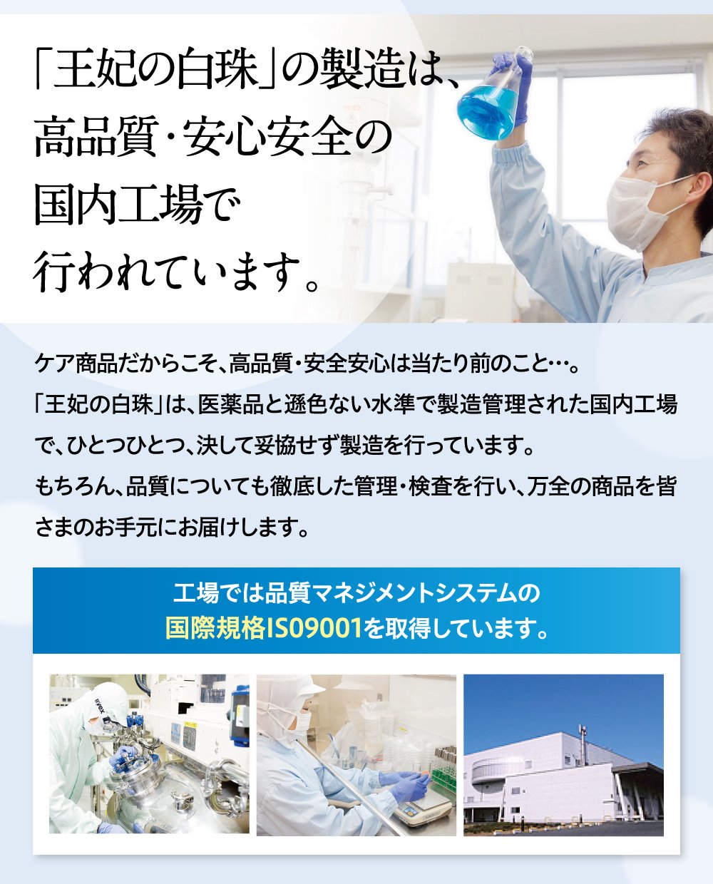 「王妃の白珠」の製造は、高品質・安心安全の国内工場で行われています。