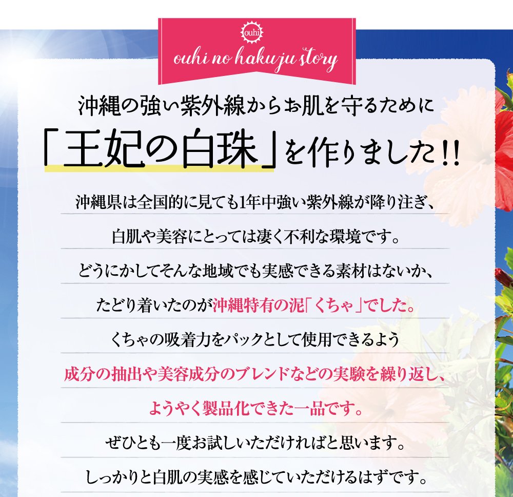 沖縄の強い紫外線からお肌を守るために「王妃の白珠」を作りました!!