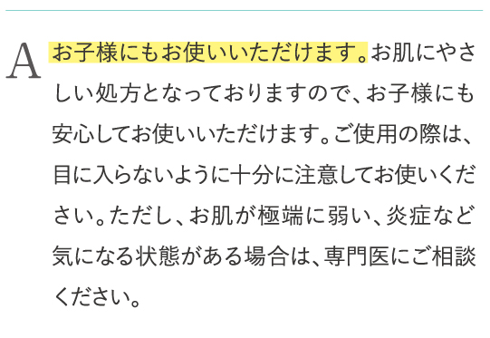 お子様にもお使いいただけます。