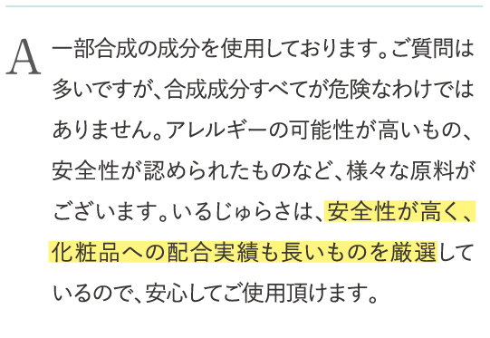 一部合成の成分を使用しております。