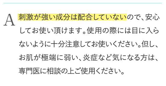 刺激が強い成分は配合していないので、安心してお使い頂けます。