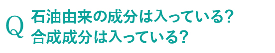 石油由来の成分は入っている？合成成分は入っている？