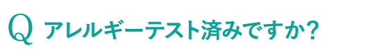 アレルギーテスト済みですか？