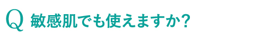 敏感肌でも使えますか？