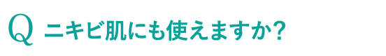 ニキビ肌にも使えますか？