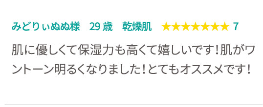 みどりぃぬぬ様　29歳　乾燥肌