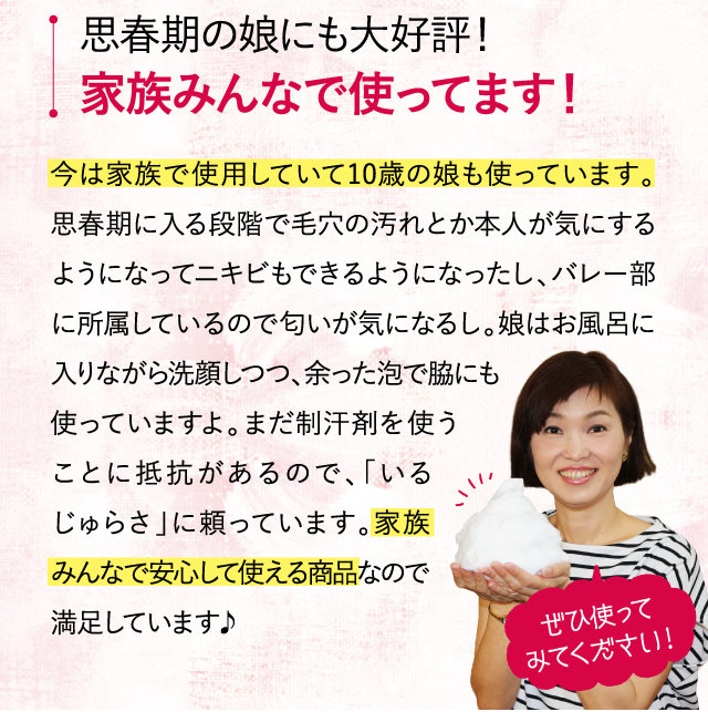 思春期の娘にも大好評！家族みんなで使ってます！