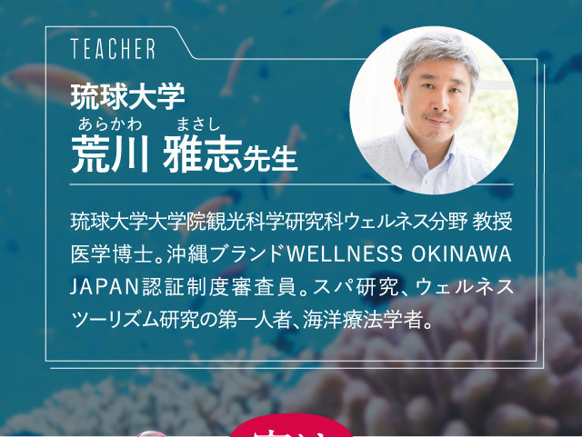 琉球大学 荒川 雅志先生