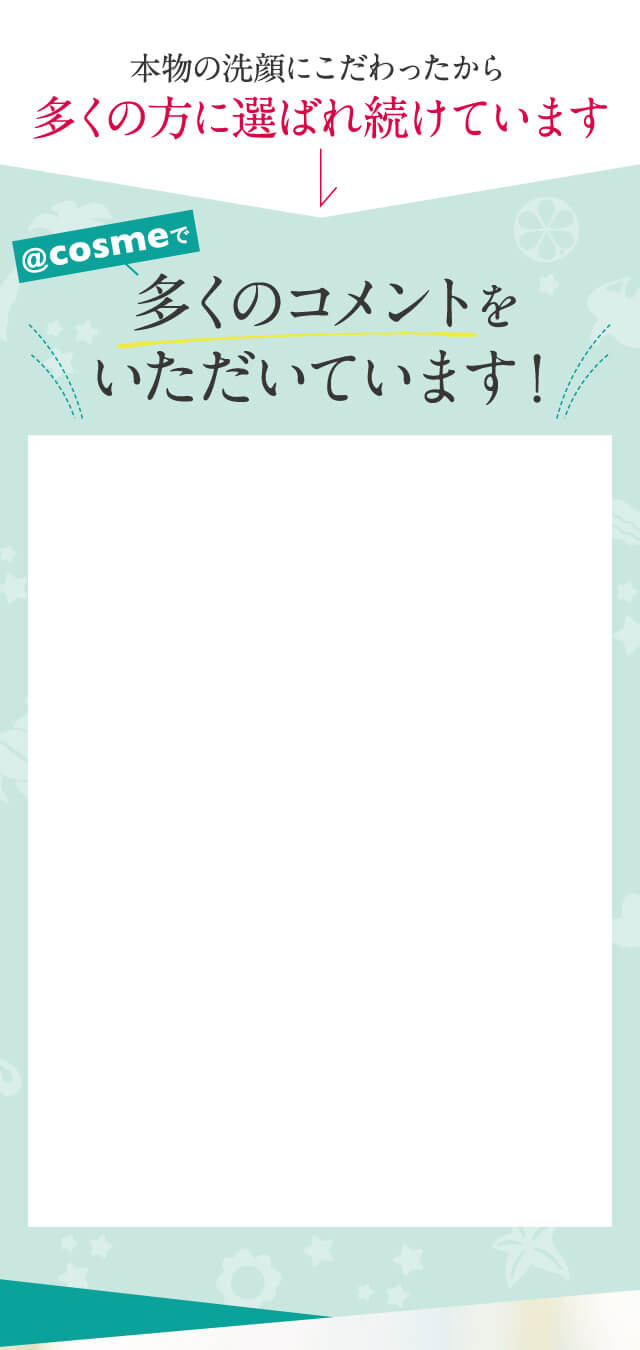 本物の洗顔にこだわったから多くの方に選ばれ続けています