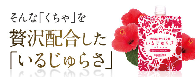 贅沢配合した「いるじゅらさ」