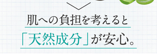 肌への負担を考えると「天然成分」が安心。