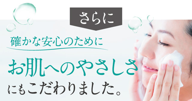 お肌へのやさしさ