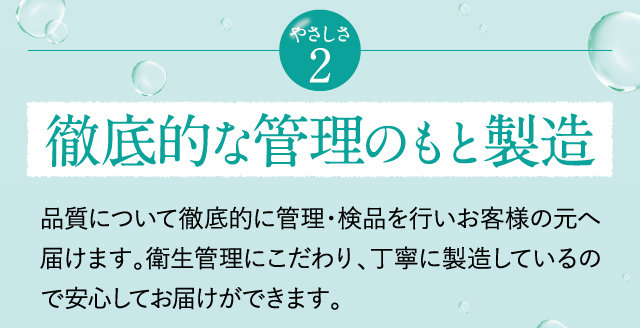 徹底的な管理のもと製造