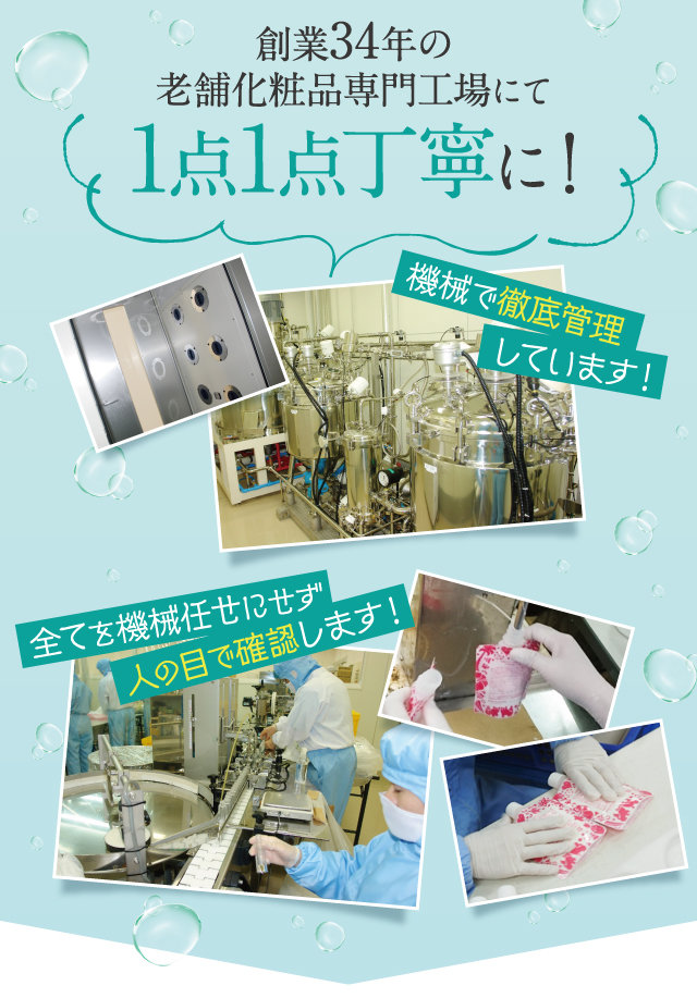 徹底的な管理のもと製造