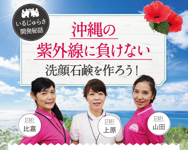 沖縄の紫外線に負けない洗顔⽯鹸を作ろう！