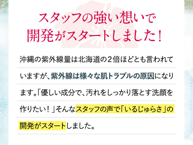 スタッフの強い想いで開発がスタートしました！