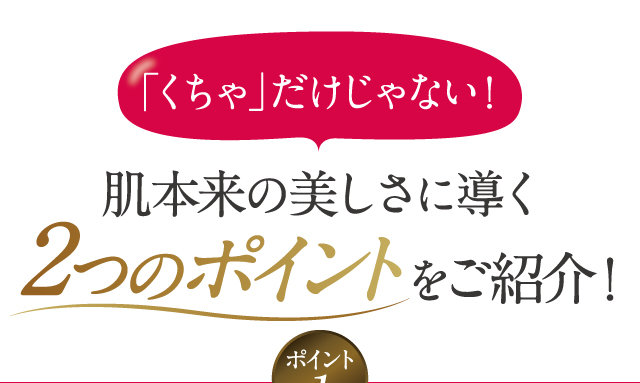 肌本来の美しさに導く2つのポイントをご紹介！