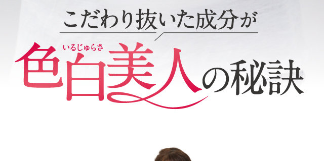 色白美人の秘訣