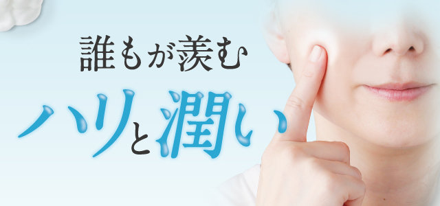誰もが羨むハリと潤い