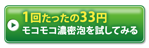 先着300名様限定！80%OFFでお得に試す！