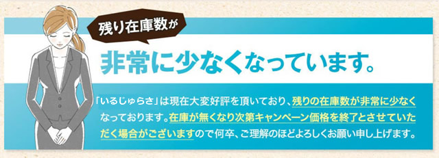 いるじゅらさ在庫が非常に少なくなっております。