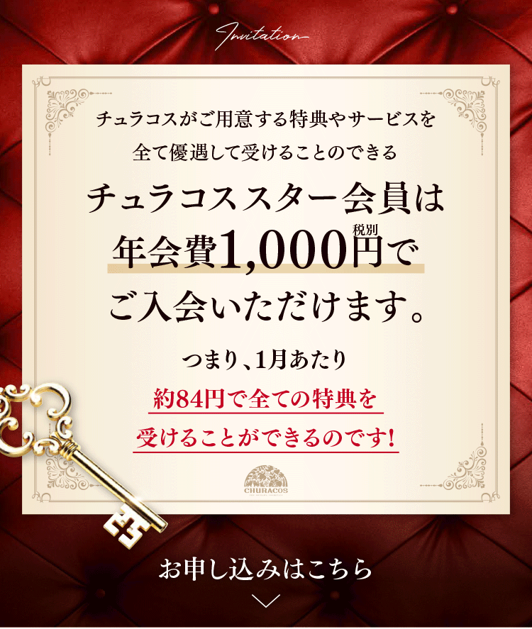 チュラコススター会員は年会費1000円にでご入会いただけます。