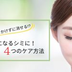 シミに効く化粧水おすすめ25選 予防 対策にもok シミそばかすを消して美白肌に 悩み別に化粧品を紹介