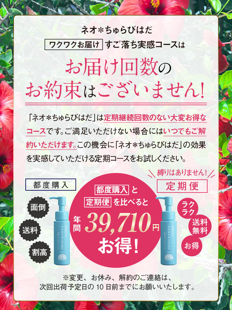 ネオ＊ちゅらびはだ　ネオ＊ちゅらびはだ定期便すご落ち実感コースは定期縛りがありません！