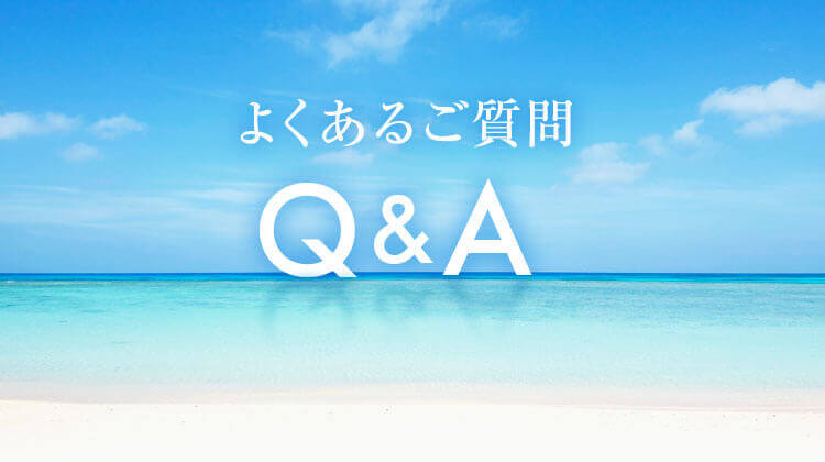 ネオ＊ちゅらびはだ　よくあるご質問Q＆A