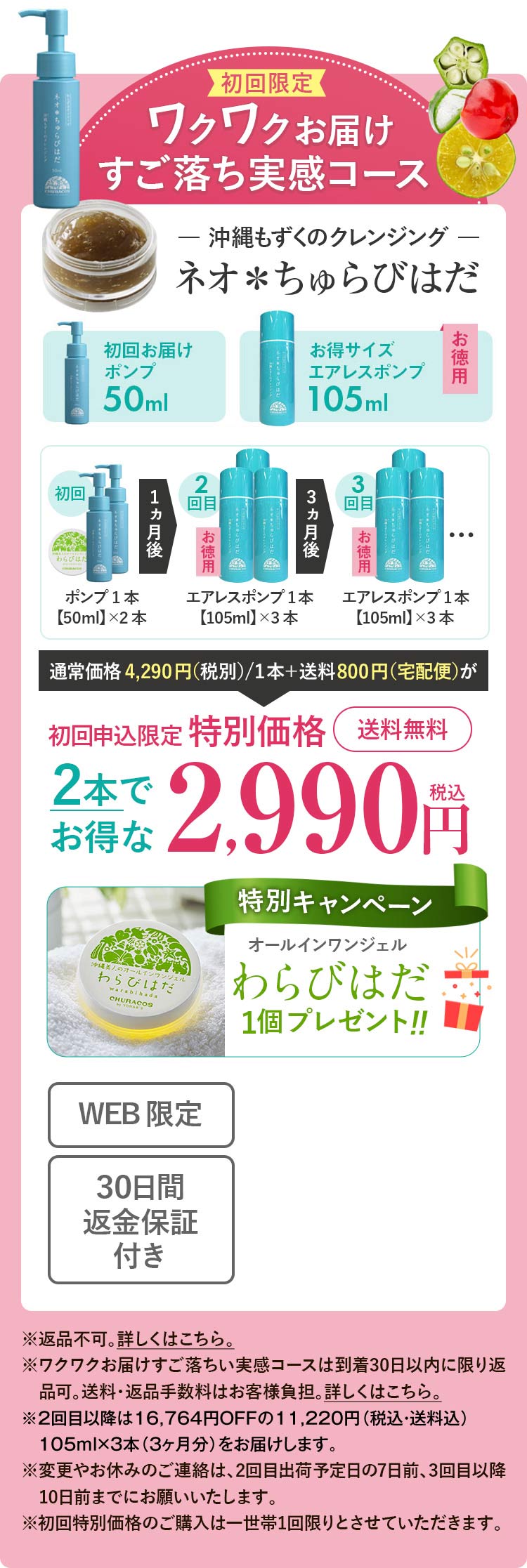 ネオ＊ちゅらびはだ　定期便-毎月2本お届け　初回限定特別価格75％OFF　1本あたり1,490円（税抜）　送料無料