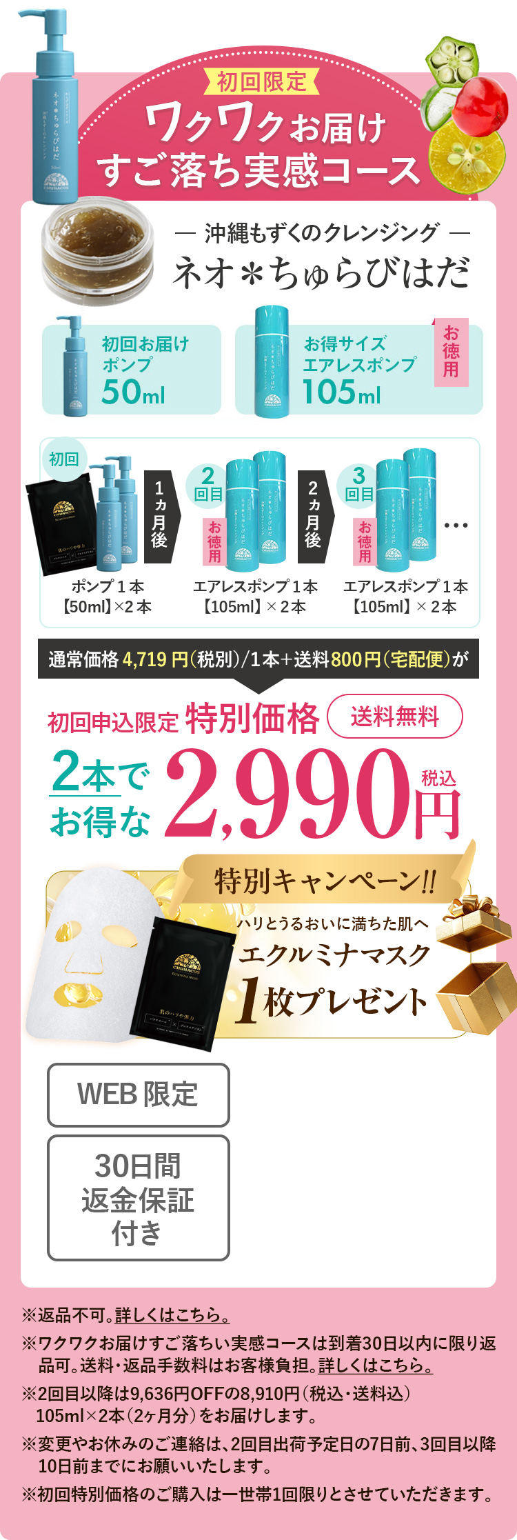 ネオ＊ちゅらびはだ　定期便-毎月2本お届け　初回限定特別価格75％OFF　1本あたり1,490円（税抜）　送料無料