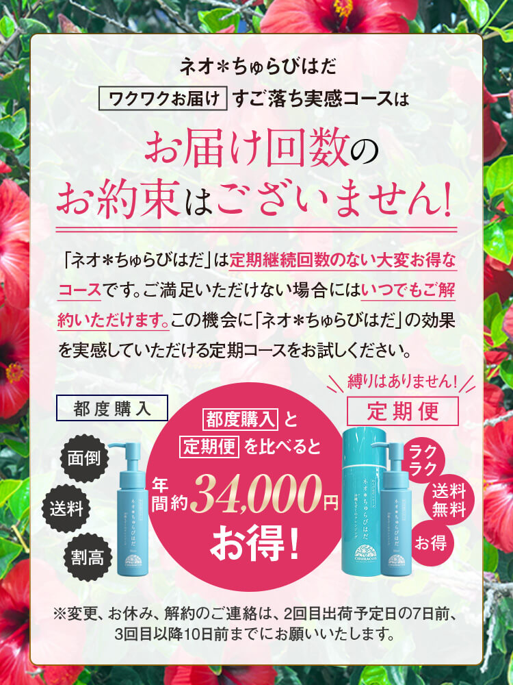 ネオ＊ちゅらびはだ　ネオ＊ちゅらびはだ定期便スッキリ実感コースは定期縛りがありません！