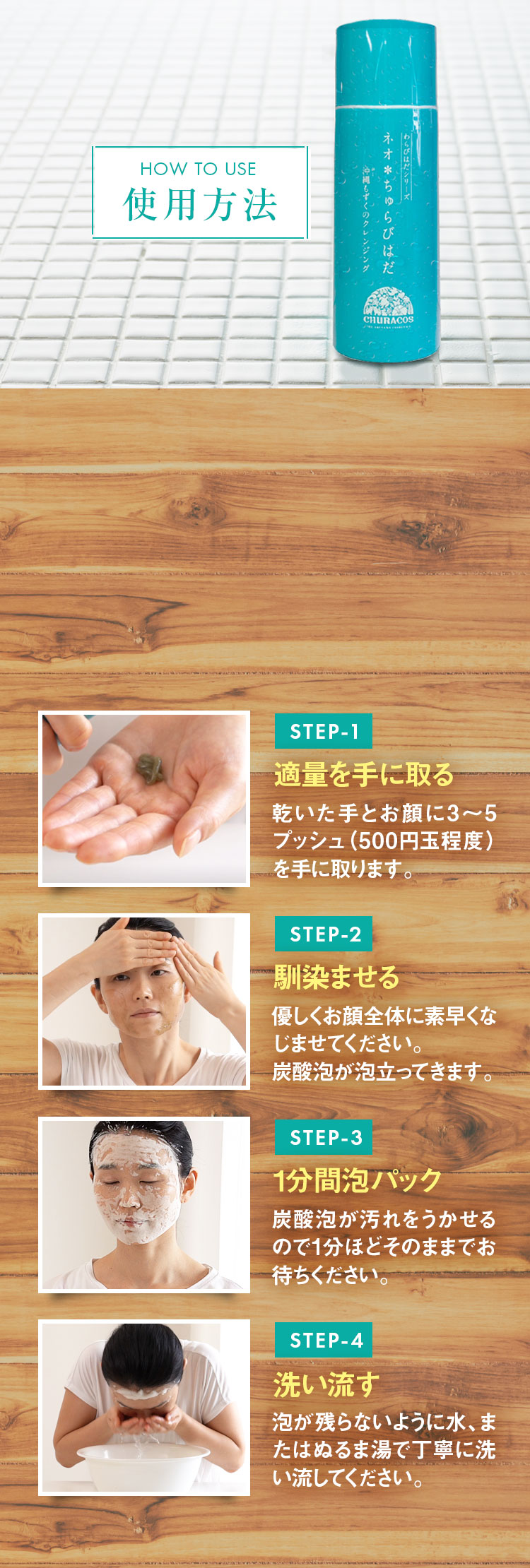 ネオ＊ちゅらびはだ　使用方法　HOW TO USE