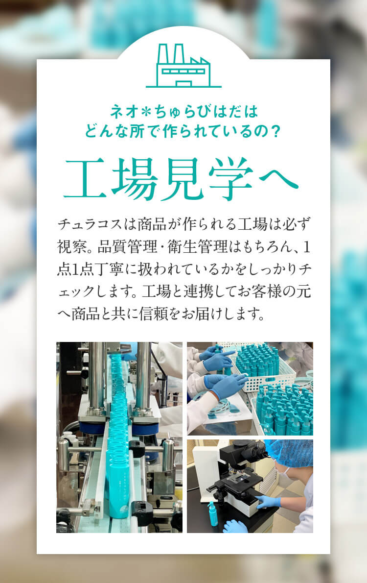 ネオ＊ちゅらびはだ　ネオ＊ちゅらびはだはどんな所で作られているの？工場見学へ