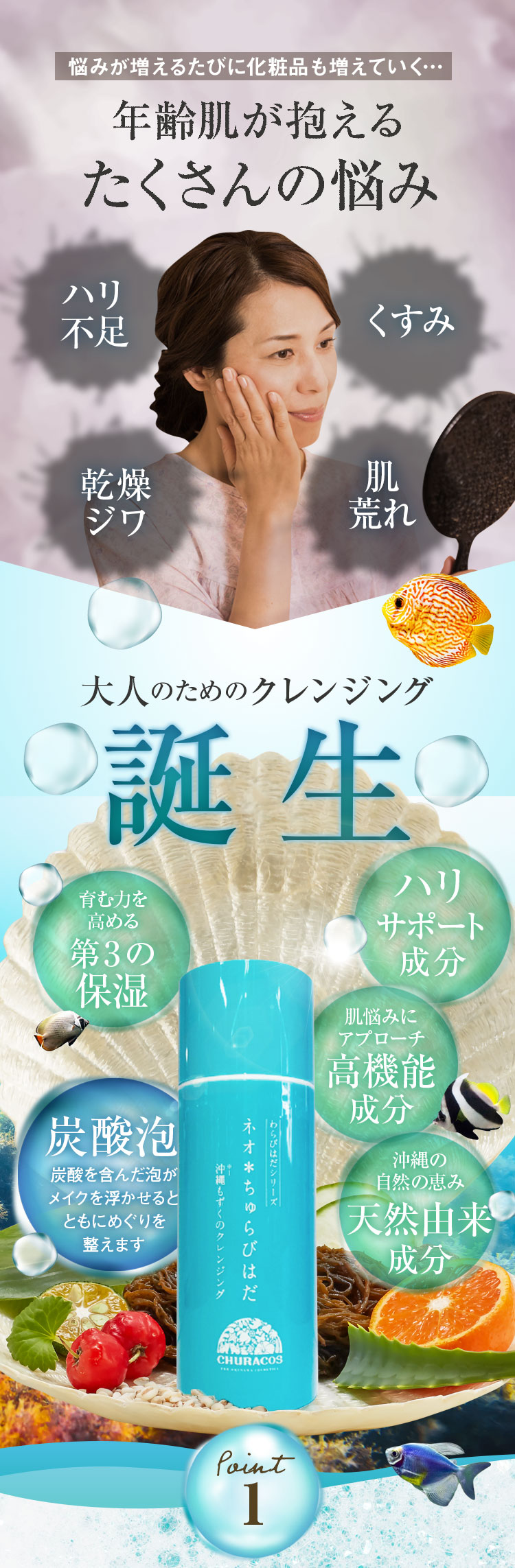 ネオ＊ちゅらびはだ　年齢肌が抱えるたくさんの悩み。大人のためのクレンジング誕生！