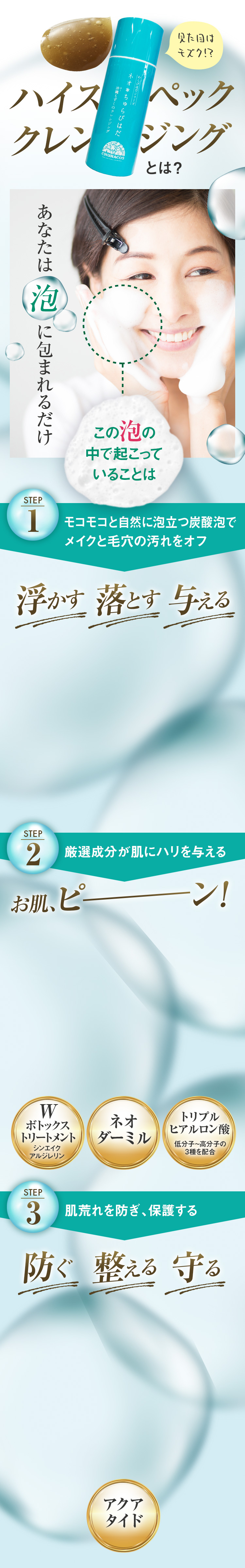 ネオ＊ちゅらびはだ　　ハイスペッククレンジングとは？あなたは泡に包まれるだけ！