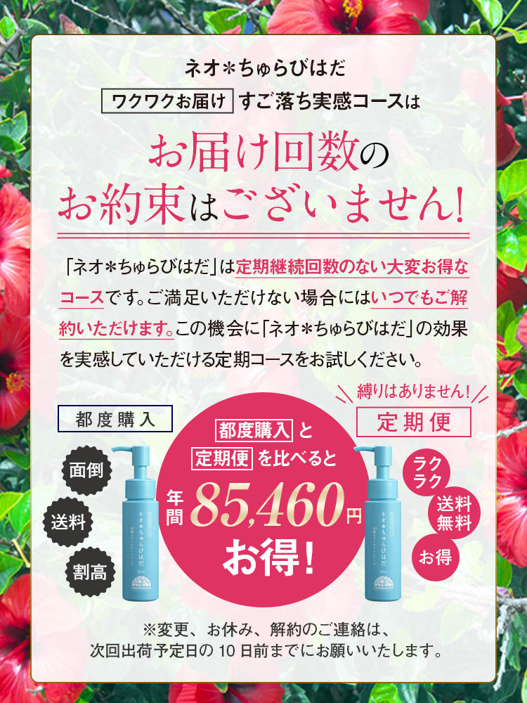 ネオ*ちゅらびはだ ネオ*ちゅらびはだ定期便すご落ち実感コースは定期縛りがありません!