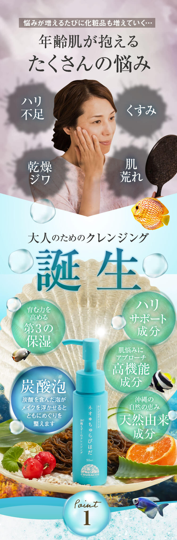 ネオ＊ちゅらびはだ　年齢肌が抱えるたくさんの悩み。大人のためのクレンジング誕生！