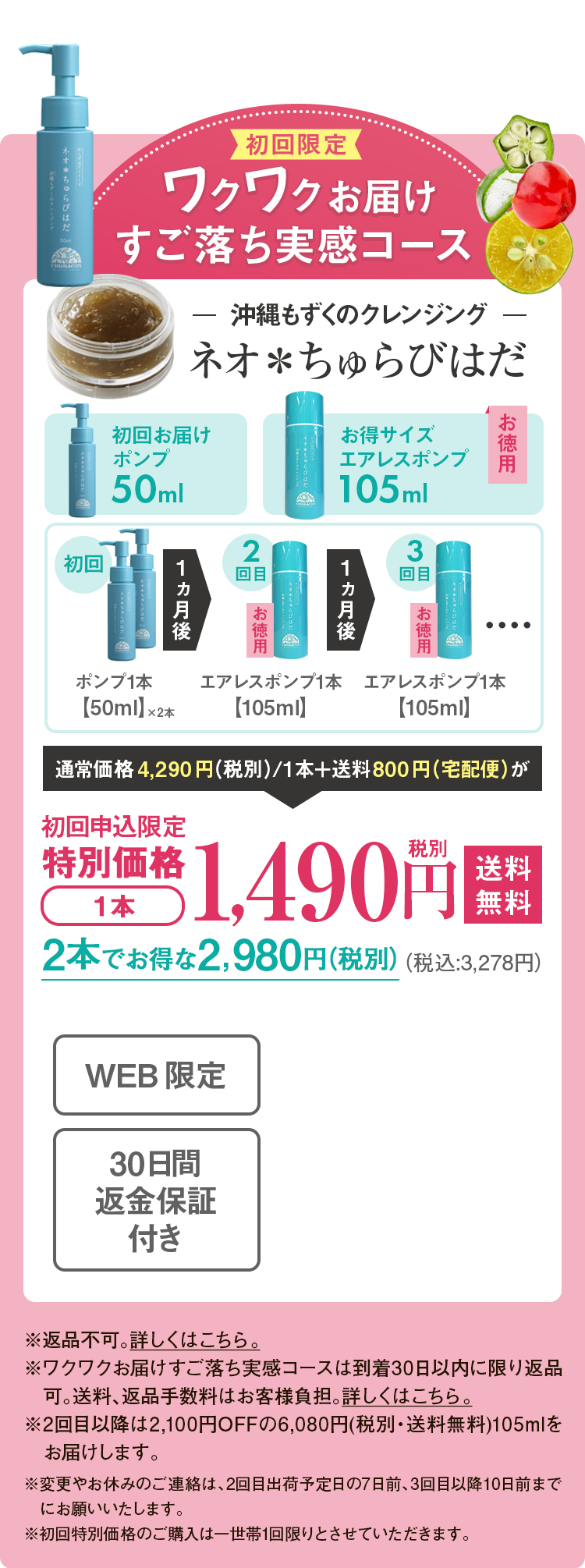 ネオ＊ちゅらびはだ　定期便-毎月2本お届け　初回限定特別価格75％OFF　1本あたり1,490円（税抜）　送料無料