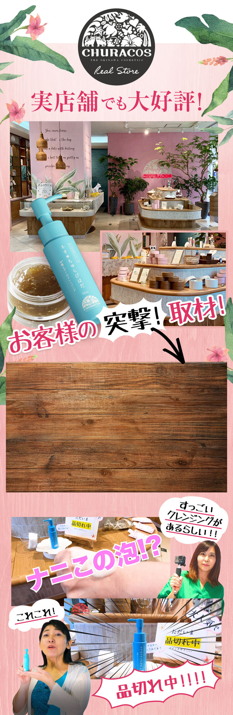 ネオ*ちゅらびはだ 実店舗でも大好評!お客様の突撃!取材!