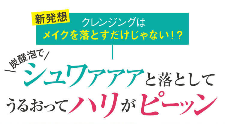 ネオ＊ちゅらびはだ　新発想　クレンジングはメイクを落とすだけじゃない！？天然泡でうるおってハリがピーッン